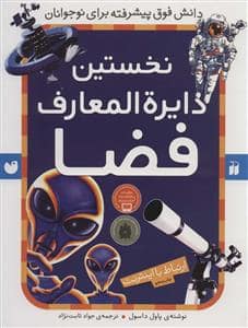 جلد کتاب نخستین دایره المعارف فضا