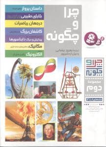 جلد کتاب چرا و چگونه - مجموعه دوم جلدهای 8 تا 14