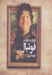 جلد کتاب تاریخ به روایت فوتبال