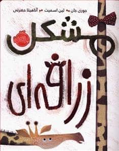 جلد کتاب مشکل زرافه ای