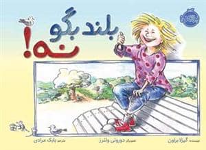 جلد کتاب بلند بگو نه