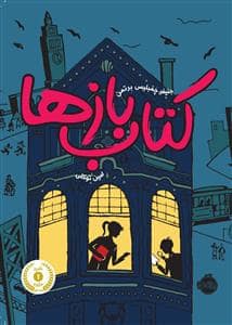 جلد کتاب کتاب بازها
