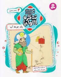 جلد کتاب قصه های تصویری از تذکره الاولیا 2 - حسن بصری - یک جرعه آب