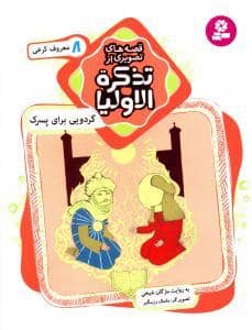 جلد کتاب قصه های تصویری از تذکره الاولیا 8 - معروف کرخی - گردویی برای پسرک
