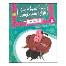 جلد کتاب قصه های تصویری از زندگی خواجه نصیر طوسی 6 - تشتی بر بام
