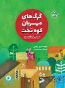 جلد کتاب گرگ های مهربان کوه تخت