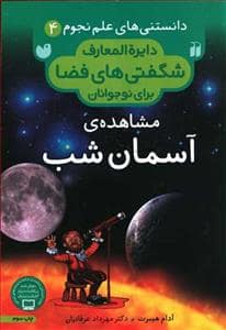 جلد کتاب دانستنی های علم نجوم 4 - مشاهده ی آسمان شب