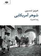 جلد کتاب شوهر آمریکایی — نگاه