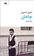 جلد کتاب چاخان — نگاه