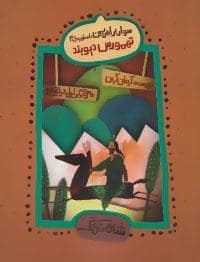جلد کتاب اسطوره ی 3 - سوار بر اهریمن - تهمورس دیوبند