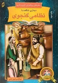 جلد کتاب سفرهای پرماجرای داری و ناری - دیداری شگفت با نظامی گنجوی