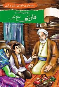جلد کتاب سفرهای پرماجرای داری و ناری - دیداری شگفت با فارابی