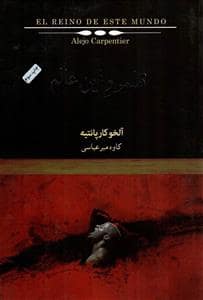 جلد کتاب قلمرو این عالم — کتابسرای نیک