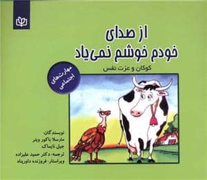 جلد کتاب از صدای خودم خوشم نمی یاد - کودکان و عزت نفس