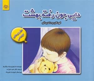 جلد کتاب دایی جون رفته بهشت - کودکان و داغدیدگی