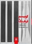جلد کتاب کوبیسم و فرهنگ — حرفه هنرمند