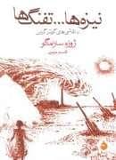 جلد کتاب نیزه ها...تفنگ ها — ماهی
