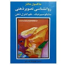 جلد کتاب روانشناسی تصویر ذهنی - سایکوسیبرنتیک — شباهنگ
