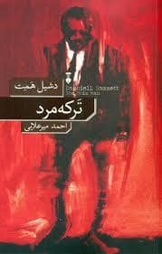 جلد کتاب ترکه مرد — فرهنگ نشر نو