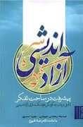جلد کتاب آزاد اندیشی پیشرفت در ساحت تفکر — صاد