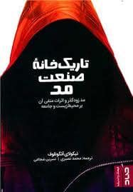 جلد کتاب تاریک خانه صنعت مد — صاد