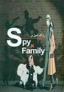 جلد کتاب رنگ آمیزی Spy x Family/ مضامین