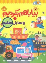 جلد کتاب بیا با هم بگردیم 1 - وسایل نقلیه