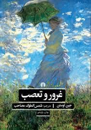 جلد کتاب غرور و تعصب — نشر علمی و فرهنگی