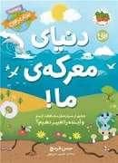 جلد کتاب دنیای معرکه ما