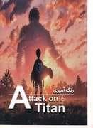 جلد کتاب رنگ آمیزی حمله‌به‌تایتانAttack on titan