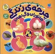جلد کتاب چرخه ی زندگی جانوران و گیاهان