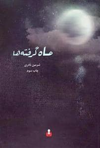 جلد کتاب ماه گرفته ها — کتاب آمه