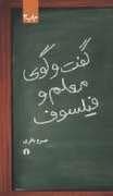 جلد کتاب گفت و گوی معلم و فیلسوف — نشر علمی و فرهنگی