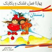 جلد کتاب چهار تا فصل قشنگ و رنگارنگ - زمستان