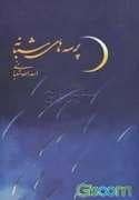 جلد کتاب پرسه های شبانه — توکا
