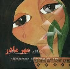 جلد کتاب مهر مادر