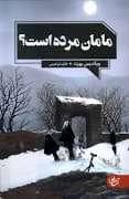 جلد کتاب مامان مرده است — آنجا