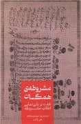 جلد کتاب مشروطه ی همگان — علمی