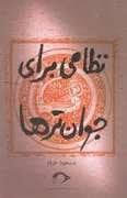 جلد کتاب نظامی برای جوان تر ها — نشانه