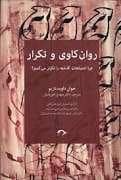 جلد کتاب روان کاوی و تکرار — نشانه