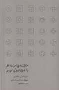 جلد کتاب خانه ی ایده آل یا هزارتوی درون — رهسپاران