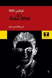 جلد کتاب محاکمه — نیلوفر