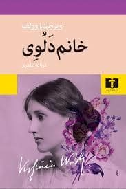 جلد کتاب خانم دلوی — نیلوفر