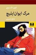 جلد کتاب مرگ ایوان ایلیچ — نیلوفر