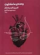 جلد کتاب وعده ی ما ماه اوت — مینیماژ