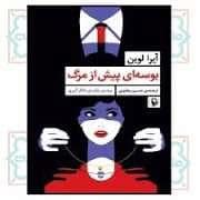 جلد کتاب بوسه ای پیش از مرگ — مروارید