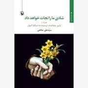 جلد کتاب شادی مارا نجات خواهد داد — مروارید