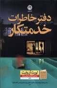 جلد کتاب دفتر خاطرات خدمتکار — نون