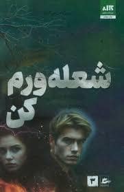 جلد کتاب شعله ورم کن