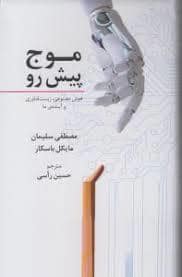 جلد کتاب موج پیش رو — فرهنگ معاصر